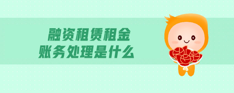 融資租賃租金賬務處理是什么
