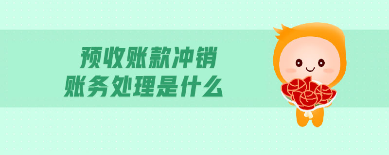 預(yù)收賬款沖銷(xiāo)賬務(wù)處理是什么