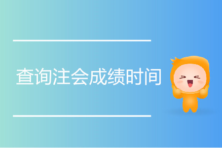 查詢注會(huì)成績(jī)時(shí)間是什么時(shí)候？