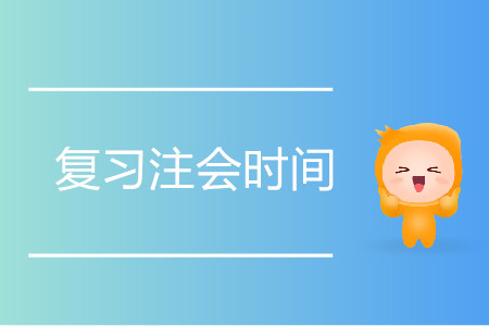 復(fù)習(xí)注會(huì)要花多少時(shí)間？