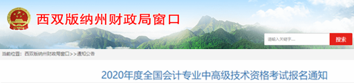 2020年云南西雙版納中級會計(jì)報(bào)名簡章已公布！
