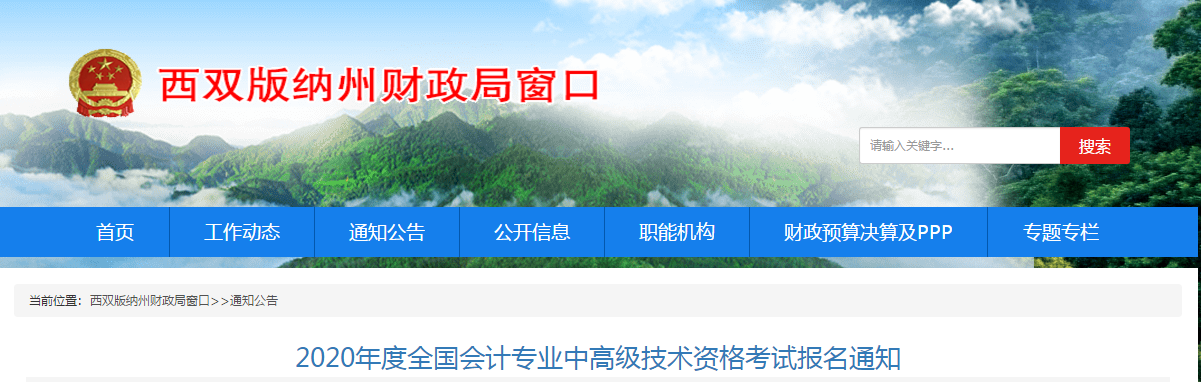 云南西雙版納2020年高級(jí)會(huì)計(jì)師報(bào)名簡章及考務(wù)安排！