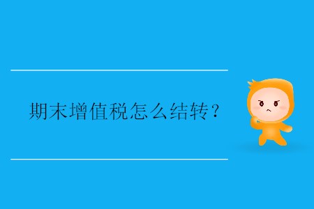 期末增值稅怎么結(jié)轉(zhuǎn)？