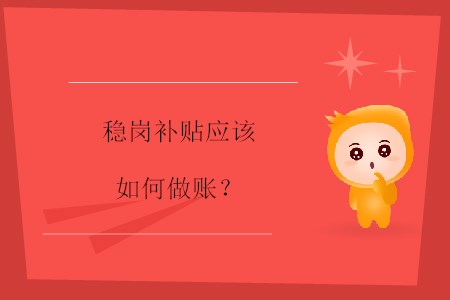 穩(wěn)崗補貼應(yīng)該如何做賬？