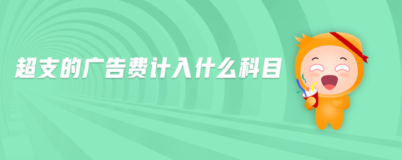 超支的廣告費計入什么科目