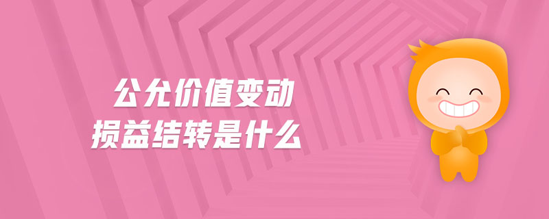 公允價(jià)值變動(dòng)損益結(jié)轉(zhuǎn)是什么