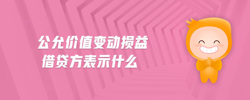 公允價(jià)值變動(dòng)損益借貸方表示什么