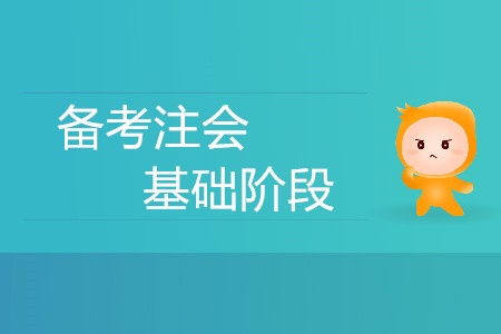 迫在眉睫！備考注會(huì)基礎(chǔ)階段有什么方法策略？