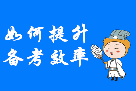 如何才能提升中級(jí)會(huì)計(jì)備考效率？這幾點(diǎn)速來(lái)掌握！