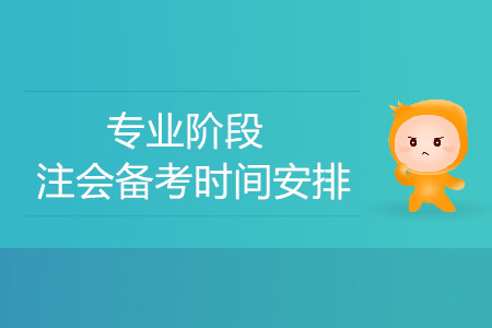 專業(yè)階段注會備考時間安排！