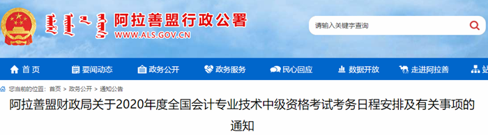內(nèi)蒙古阿拉善盟2020年中級(jí)會(huì)計(jì)報(bào)名簡(jiǎn)章已公布！