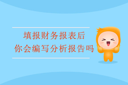 填報(bào)財(cái)務(wù)報(bào)表后，你會(huì)編寫分析報(bào)告嗎？