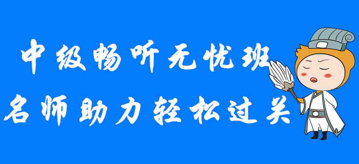 2020年中級會計暢聽無憂班，名師助力輕松過關(guān)！