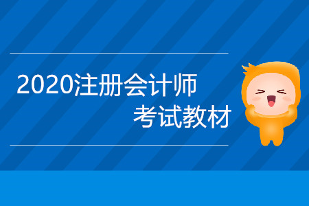 2020注冊會計師考試教材什么時候出版？