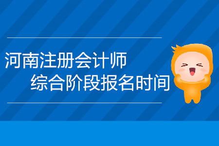 河南注冊(cè)會(huì)計(jì)師綜合階段報(bào)名時(shí)間會(huì)延期嗎？