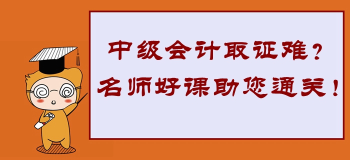 2020年中級會計取證難？東奧名師好課助您高效通關！