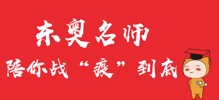 中級(jí)會(huì)計(jì)直播公開課精彩回顧！東奧名師陪你戰(zhàn)“疫”到底！
