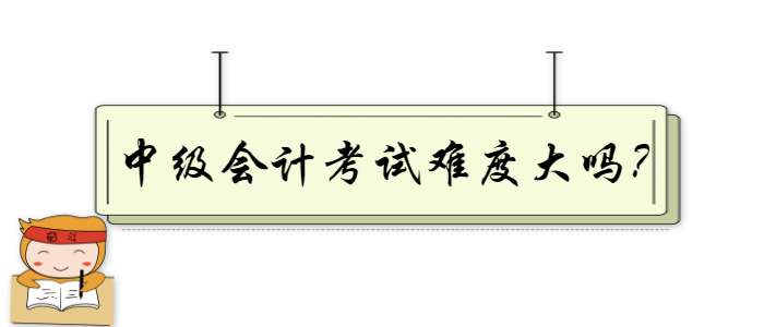 中級會計考試難度大嗎？掌握這幾個復(fù)習(xí)技巧讓你事半功倍！