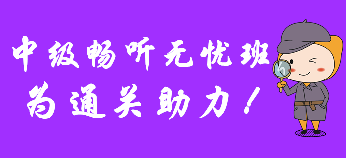 2020年中級會計報名已開始，暢聽無憂班為通關助力！