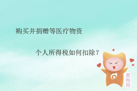 購買并捐贈等醫(yī)療物資個人所得稅如何扣除？