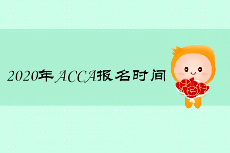 2020年北京ACCA報(bào)名時(shí)間是什么時(shí)候
