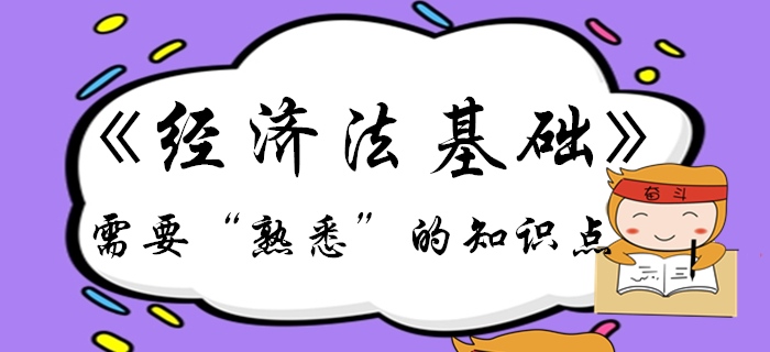初級(jí)會(huì)計(jì)備考倒計(jì)時(shí)！《經(jīng)濟(jì)法基礎(chǔ)》這些考點(diǎn)需要熟悉！