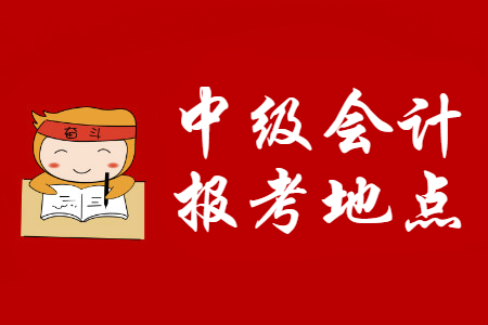中級(jí)會(huì)計(jì)職稱報(bào)名點(diǎn)怎么選？