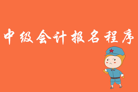 2020年中級(jí)會(huì)計(jì)師報(bào)名流程！快來(lái)了解！