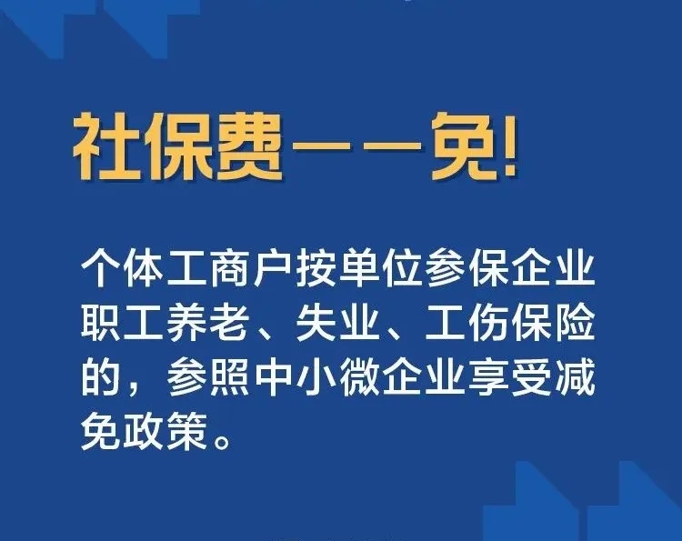 社保費(fèi)——免！