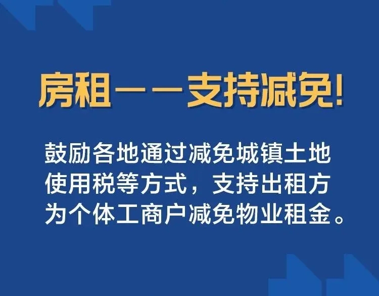 房租——支持減免！