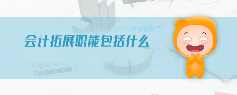 會(huì)計(jì)拓展職能包括什么