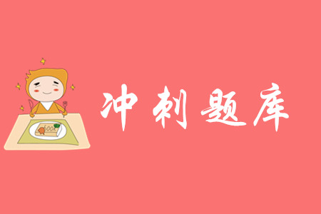 2020年初級會計考前沖刺題庫哪里有？