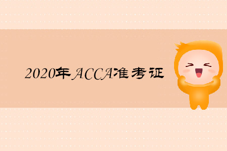 2020年山東ACCA準(zhǔn)考證什么時(shí)候打印