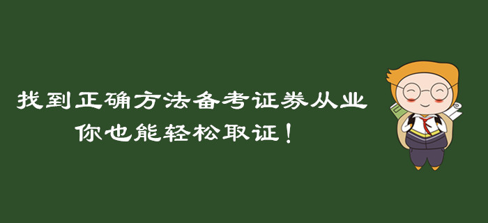 找到正確方法備考證券從業(yè)資格考試，你也能輕松取證！