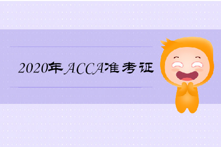 2020年云南ACCA準(zhǔn)考證什么時候打印