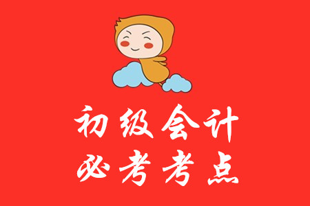 初級會計考試哪些內容必須掌握？