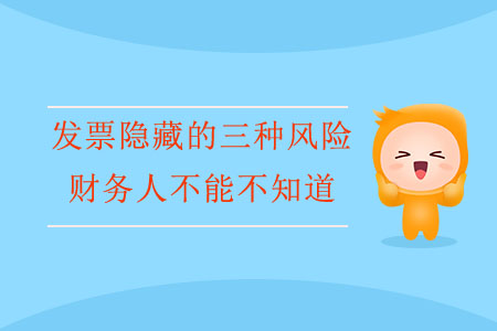 發(fā)票隱藏的三種風(fēng)險(xiǎn)，財(cái)務(wù)人不能不知道