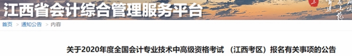 2020年江西中級(jí)會(huì)計(jì)報(bào)名簡(jiǎn)章已公布！