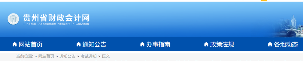 貴州省關(guān)于延遲開展2019年高級會(huì)計(jì)職稱評審工作的通知