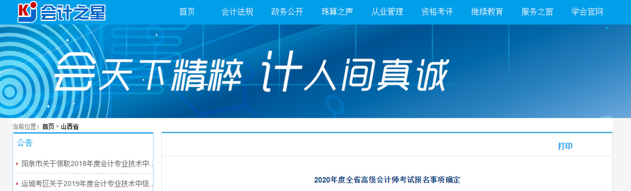 2020年山西省高級會計(jì)師考試報名事項(xiàng)確定！