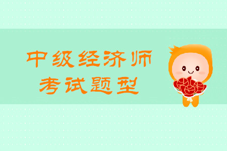 中級(jí)經(jīng)濟(jì)師滿分多少分？考試都有什么題型？