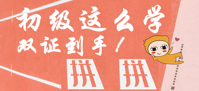 資訊：中級報名火熱開始，初級會計這樣學，一年內(nèi)取倆證！