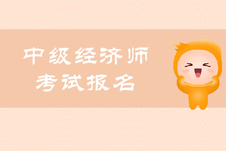 中級經(jīng)濟(jì)師報名網(wǎng)站詳情是什么？考試什么時候開始報名？