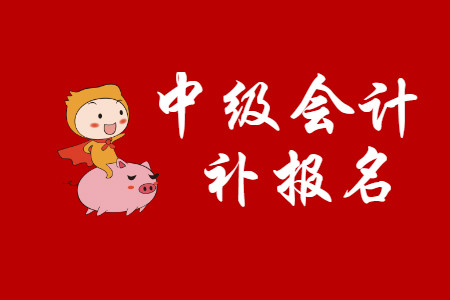 中級(jí)會(huì)計(jì)補(bǔ)報(bào)名北京有嗎？