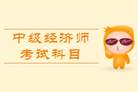 經(jīng)濟師考試科目都有什么？