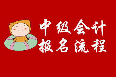 中級會計職稱如何報名？