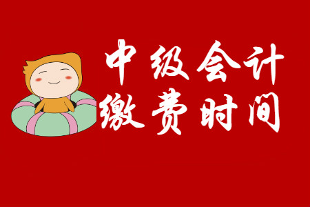 中級會計(jì)報(bào)名網(wǎng)上交費(fèi)什么時(shí)候截止？