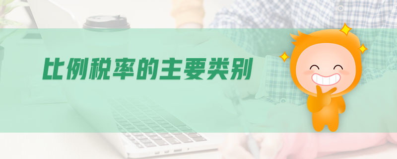 比例稅率的主要類(lèi)別