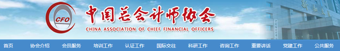 中國總會(huì)計(jì)師協(xié)會(huì)