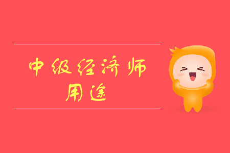 中級經(jīng)濟(jì)師有什么用好考嗎？